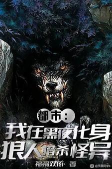 就我是狼人?听书