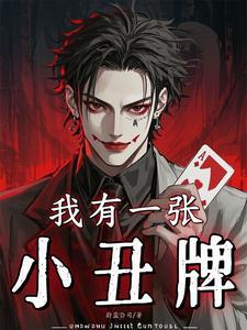 我有一张小丑牌全本TXT