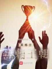 英格兰热刺王朝 第1章