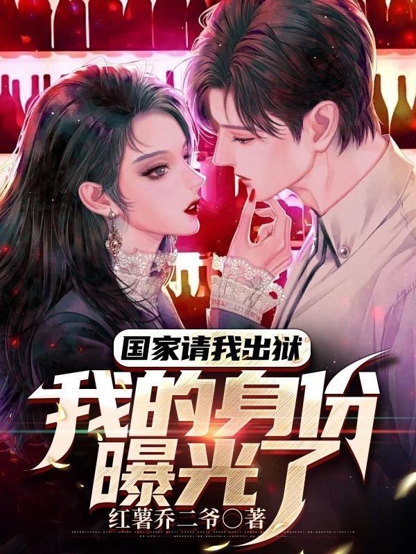 我的身份曝光了女主角