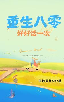 重生八零好好活一次完整版短剧