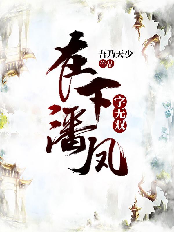 在下潘凤字无双书评