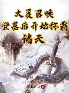 大夏召唤登基后开始称霸诸天一口气看完