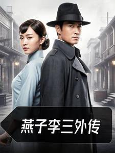燕子李三第30集