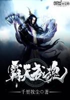 霸天武魂TXT全文免费