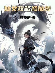 仙女修真