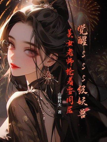 觉醒妖魂的有哪些