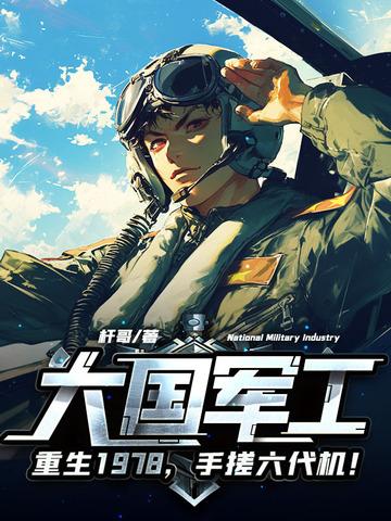 手搓歼10! 杆哥