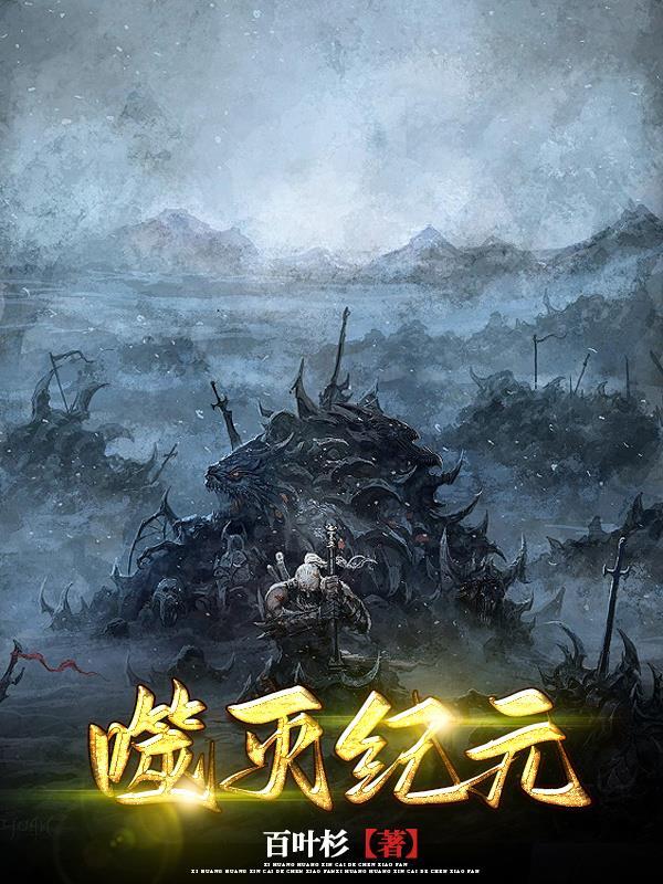 湮灭纪元