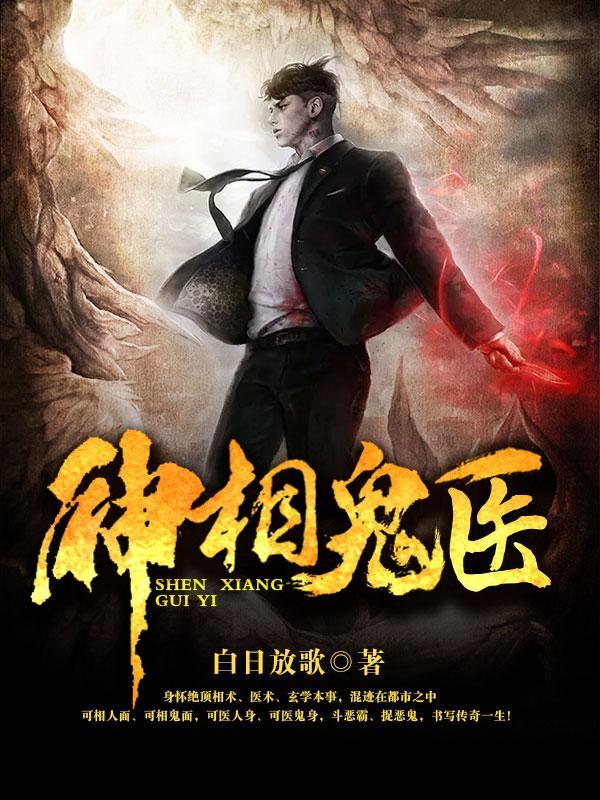神相诡医人物全部名单