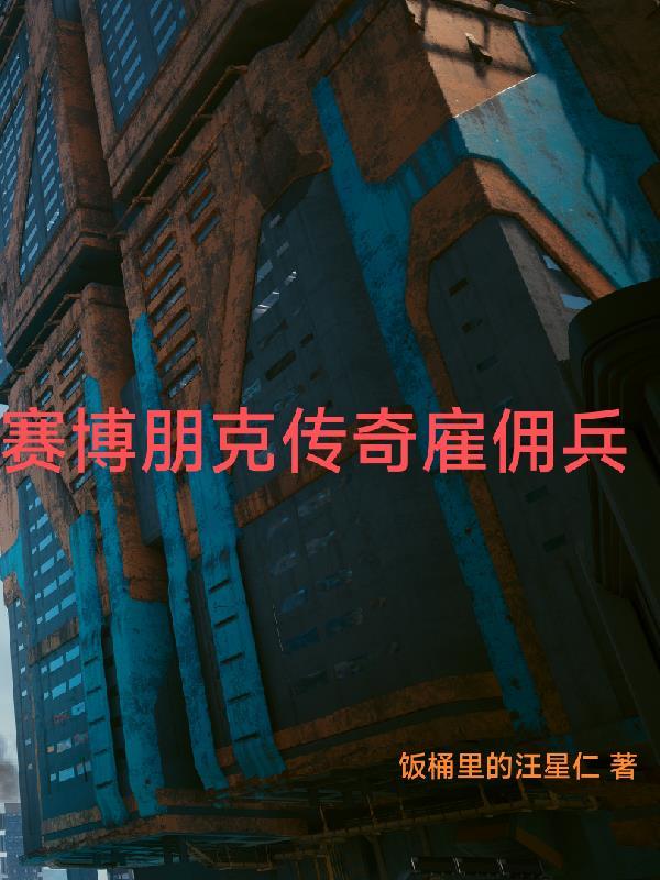 赛博朋克传奇雇佣兵 最新章节 无弹窗 笔趣阁