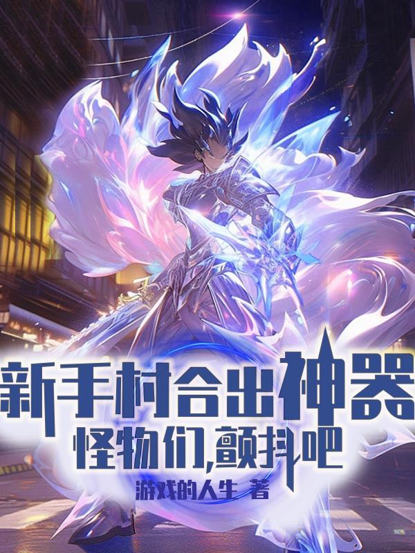 颤抖吧 第527章