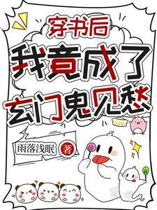 穿书后我竟成了玄门鬼见愁免费阅读类似的