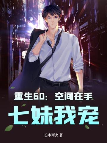 重生60空间在手七妹我宠TXT