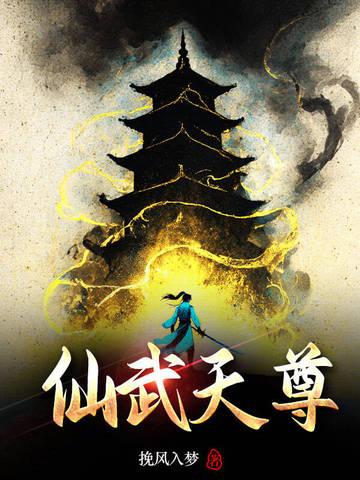 仙武帝尊天界是什么地方