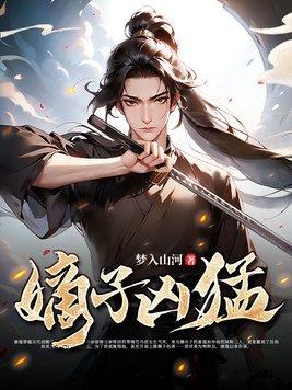 嫡子凶猛第二季在线观看