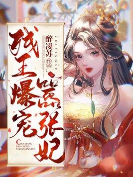 残王爆宠嚣张医妃 醉凌苏