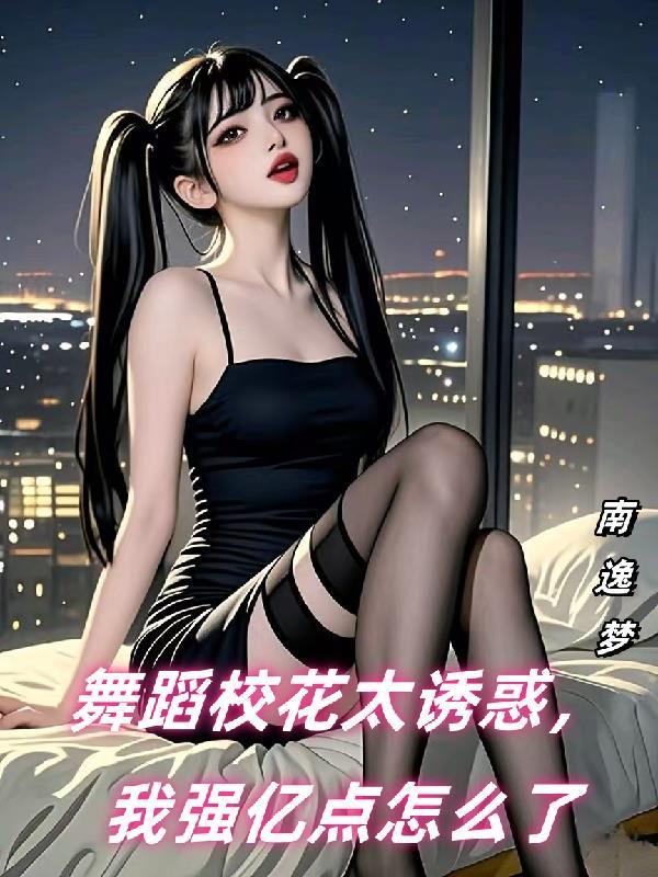 舞蹈教室校花