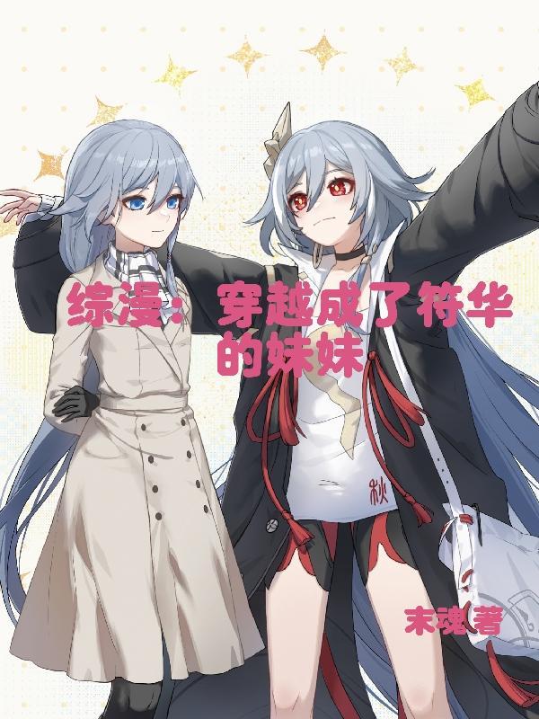 综漫穿越成了符华的妹妹 末魂