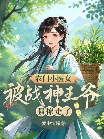 农门小医女该隐