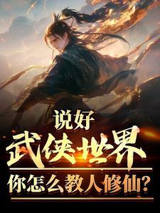 说好武侠世界你怎么教人修仙笔趣阁