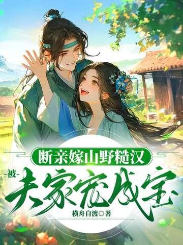 被夫家宠成宝 作者横舟自渡