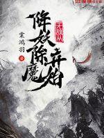 无敌从魔修开始