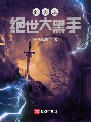 遮天之绝世大黑手书评