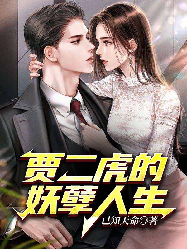 贾二虎的妖孽人生之浩南出狱演员表