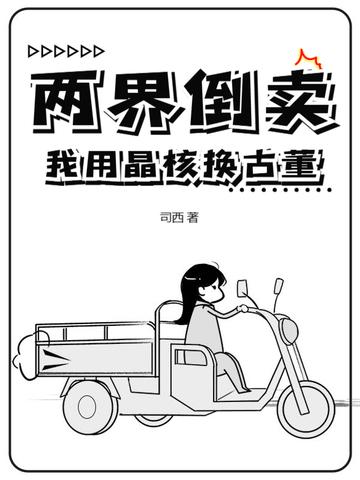 两界倒卖我用晶核换古董短剧
