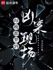 每晚都梦到凶案现场by九方yu