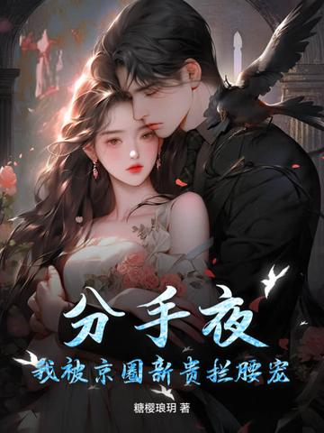 分手后我被男主的兄弟连夜抱走[穿书