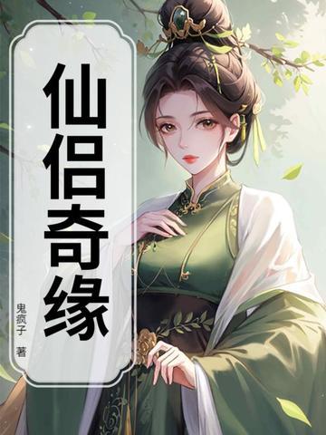 仙侣奇缘2
