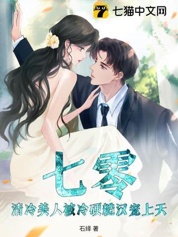 七零清冷美人被冷硬糙汉宠上天