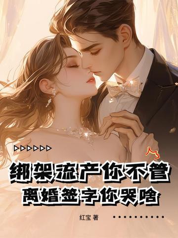 绑架结婚生孩子