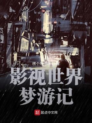 影视世界从药神开始电子书