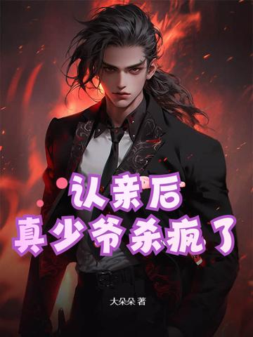 真少爷杀疯了在线观看