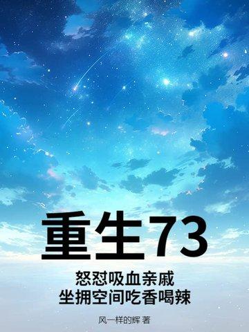 坐拥空间吃香喝辣 风一样的辉