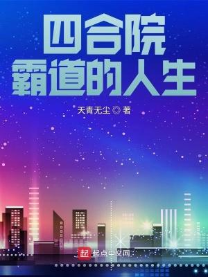 四合院霸道的人生作者天青无尘