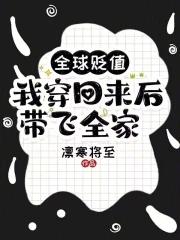 我穿回来后带飞全家!精校版