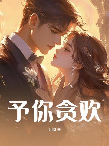 予你情深尽余欢免费阅读