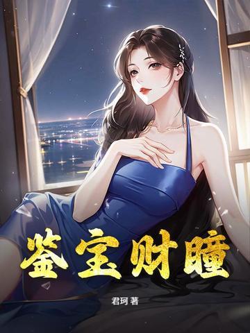 鉴宝神瞳txt旸谷