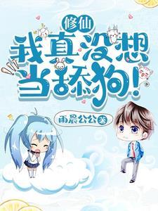 修仙我真没想当舔狗!_第783章 我不服!_黄易天地