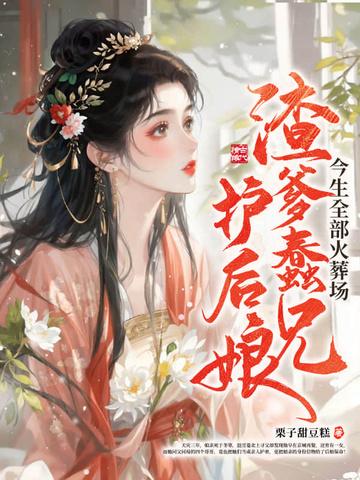 渣爹登基之后全文免费阅读