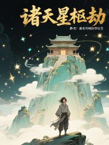 诸天星辰
