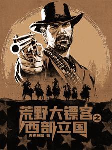 荒野大镖客2 西部之王