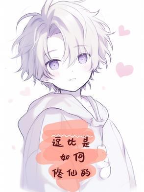 逗比修仙欢乐多