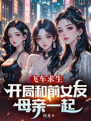 飞车求生开局和前女友母亲一起txt