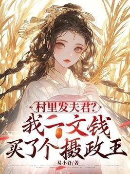 村里发夫君?我一文钱买了个摄政王短剧