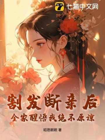 全家醒悟我绝不原谅作